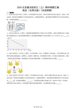 2024北京重点校初三（上）期中物理汇编：电压（北师大版）（非选择题）-答案