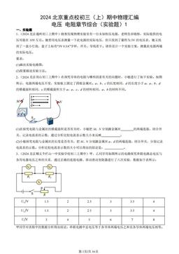 2024北京重点校初三（上）期中物理汇编：电压 电阻章节综合（实验题）1-答案