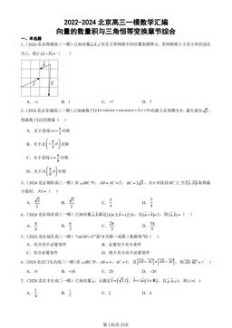 2022-2024北京高三一模数学汇编：向量的数量积与三角恒等变换章节综合-答案