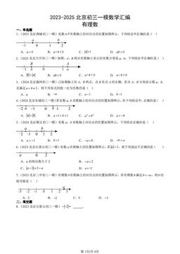 2023-2025北京初三一模数学汇编：有理数-答案