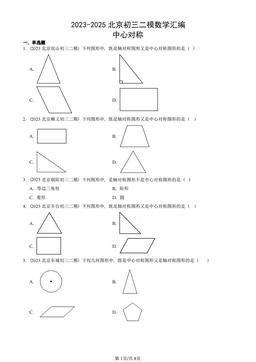 2023-2025北京初三二模数学汇编：中心对称-答案