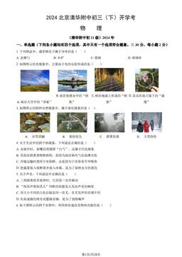 2024北京清华附中初三（下）开学考物理（教师版）-答案