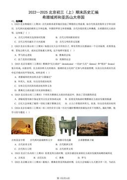 2022—2025北京初三（上）期末历史汇编：希腊城邦和亚历山大帝国-答案