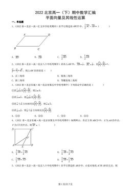 2022北京高一（下）期中数学汇编：平面向量及其线性运算-答案