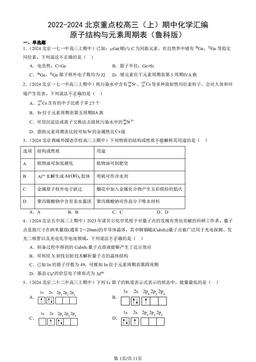 2022-2024北京重点校高三（上）期中化学汇编：原子结构与元素周期表（鲁科版）-答案