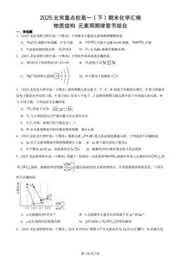 2025北京重点校高一（下）期末化学汇编：物质结构 元素周期律章节综合-答案