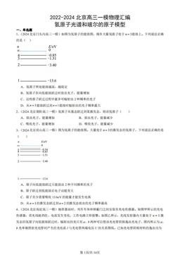 2022-2024北京高三一模物理汇编：氢原子光谱和玻尔的原子模型-答案
