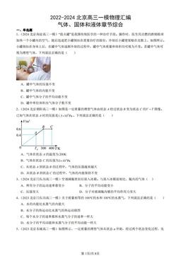 2022-2024北京高三一模物理汇编：气体、固体和液体章节综合-答案