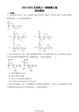 2022-2024北京高三一模物理汇编：波的描述-答案