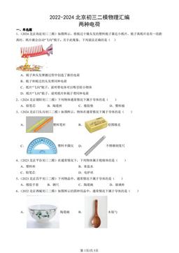 2022-2024北京初三二模物理汇编：两种电荷-答案