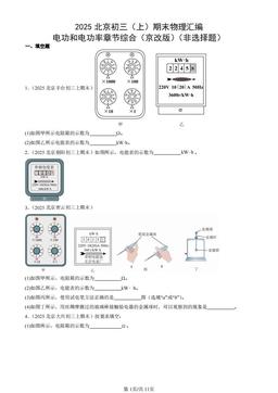 2025北京初三（上）期末物理汇编：电功和电功率章节综合（京改版）（非选择题）-答案