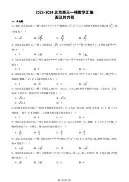 2022-2024北京高三一模数学汇编：圆及其方程-答案