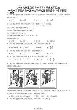 2023北京重点校初一（下）期末数学汇编：一元一次不等式和一元一次不等式组章节综合（非解答题）-答案