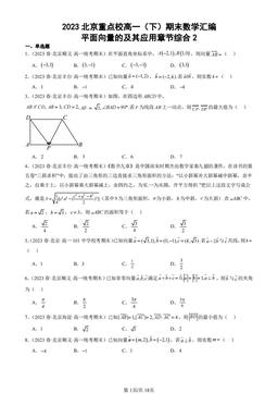 2023北京重点校高一（下）期末数学汇编：平面向量的及其应用章节综合2-答案