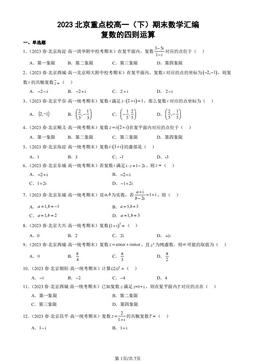 2023北京重点校高一（下）期末数学汇编：复数的四则运算-答案