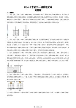 2024北京初三一模物理汇编：简答题-答案