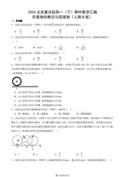 2024北京重点校高一（下）期中数学汇编：任意角的概念与弧度制（人教B版）