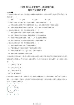 2022-2024北京高三一模物理汇编：放射性元素的衰变-答案