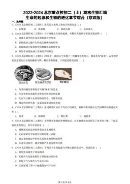 2022-2024北京重点校初二（上）期末生物汇编：生命的起源和生物的进化章节综合（京改版）-答案