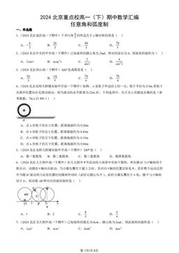 2024北京重点校高一（下）期中数学汇编：任意角和弧度制-答案