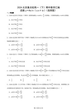 2024北京重点校高一（下）期中数学汇编：函数y＝Asin（ωx＋φ）（选择题）