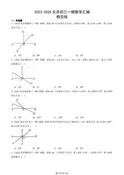 2023-2025北京初三一模数学汇编：相交线-答案