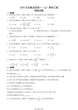 2024北京重点校高一（上）期末汇编：指数函数-答案