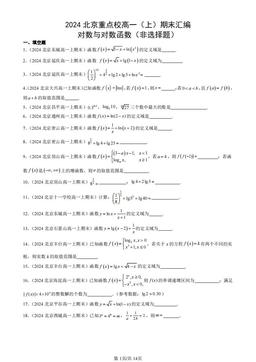 2024北京重点校高一（上）期末汇编：对数与对数函数（非选择题）-答案
