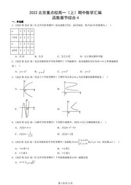 2022北京重点校高一（上）期中数学汇编：函数章节综合4-答案