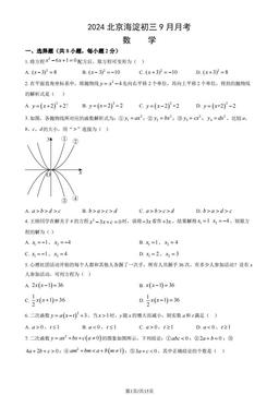 2024北京海淀初三9月月考数学（教师版）-答案