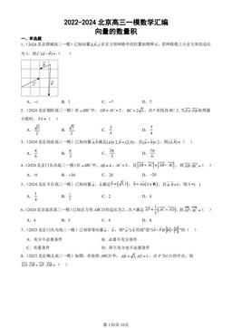 2022-2024北京高三一模数学汇编：向量的数量积-答案