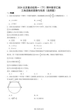 2024北京重点校高一（下）期中数学汇编：三角函数的图像与性质（选择题）