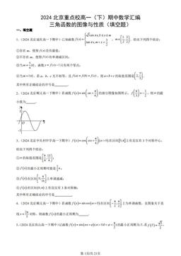 2024北京重点校高一（下）期中数学汇编：三角函数的图像与性质（填空题）-答案