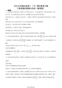 2024北京重点校高一（下）期中数学汇编：三角函数的图像与性质（解答题）