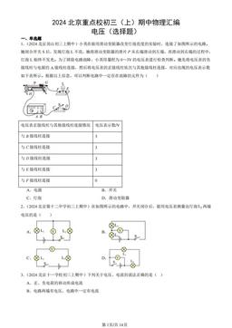 2024北京重点校初三（上）期中物理汇编：电压（选择题）-答案