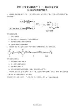 2022北京重点校高三（上）期中化学汇编：烃的衍生物章节综合-答案