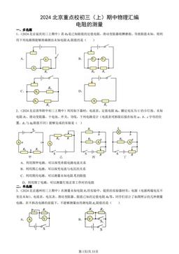2024北京重点校初三（上）期中物理汇编：电阻的测量-答案