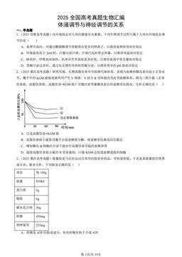 2025全国高考真题生物汇编：体液调节与神经调节的关系-答案