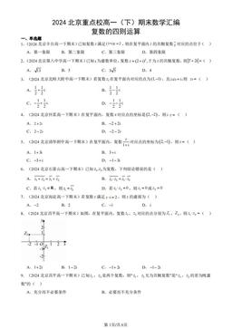2024北京重点校高一（下）期末数学汇编：复数的四则运算-答案
