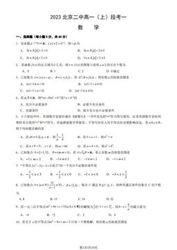 2023北京二中高一（上）段考一数学（教师版）-答案