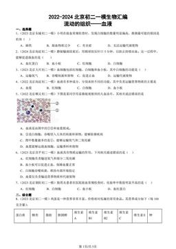 2022-2024北京初二一模生物汇编：流动的组织──血液-答案