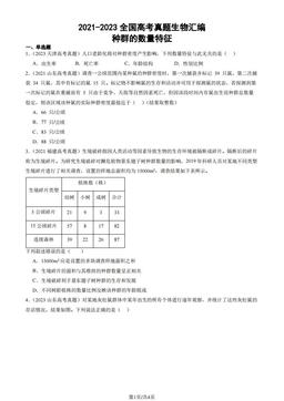 2021-2023全国高考真题生物汇编：种群的数量特征-答案