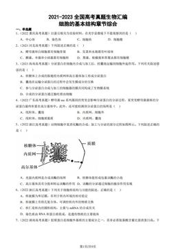 2021-2023全国高考真题生物汇编：细胞的基本结构章节综合-答案
