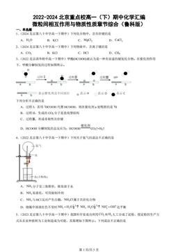 2022-2024北京重点校高一（下）期中化学汇编：微粒间相互作用与物质性质章节综合（鲁科版）