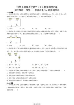 2023北京重点校初三（上）期末物理汇编：学生实验：探究——电流与电压、电阻的关系-答案