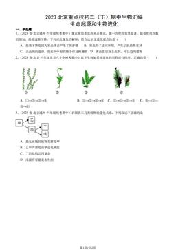 2023北京重点校初二（下）期中生物汇编：生命起源和生物进化-答案