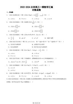 2022-2024北京高三一模数学汇编：对数函数-答案