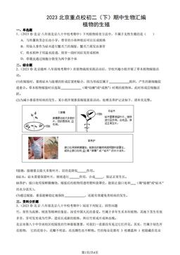 2023北京重点校初二（下）期中生物汇编：植物的生殖-答案