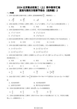 2024北京重点校高二（上）期中数学汇编：直线与圆的方程章节综合（选择题）2-答案