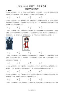 2023-2025北京初三一模数学汇编：用列举法求概率-答案
